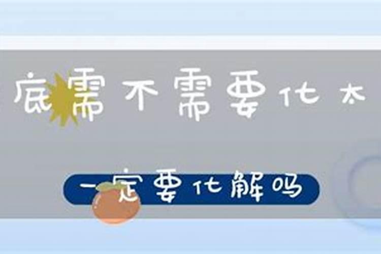 犯太岁要化解吗