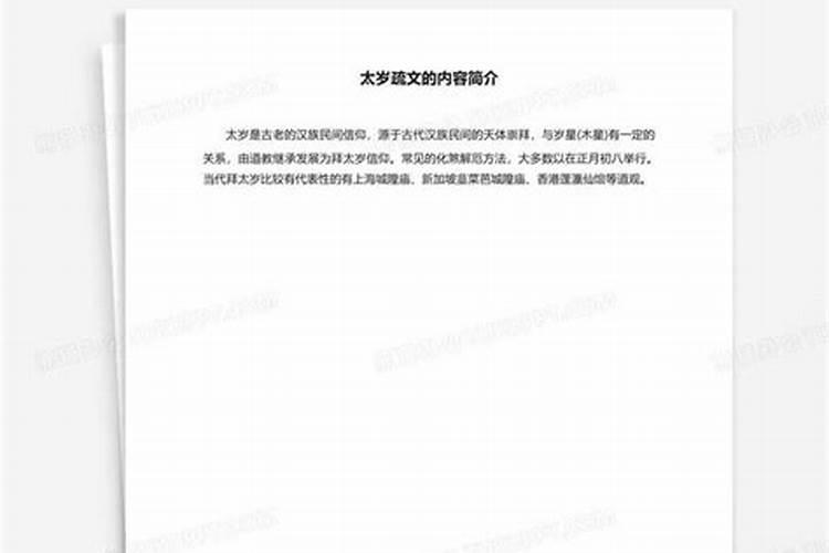 送太岁疏文应该怎样写？