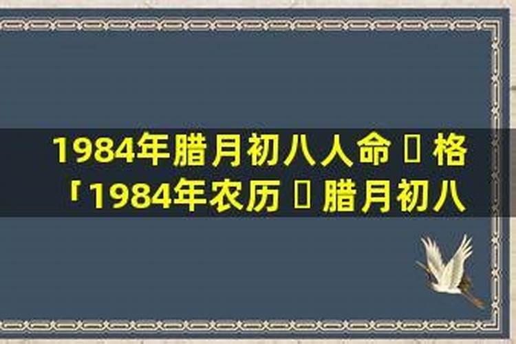1984年12月五行属什么