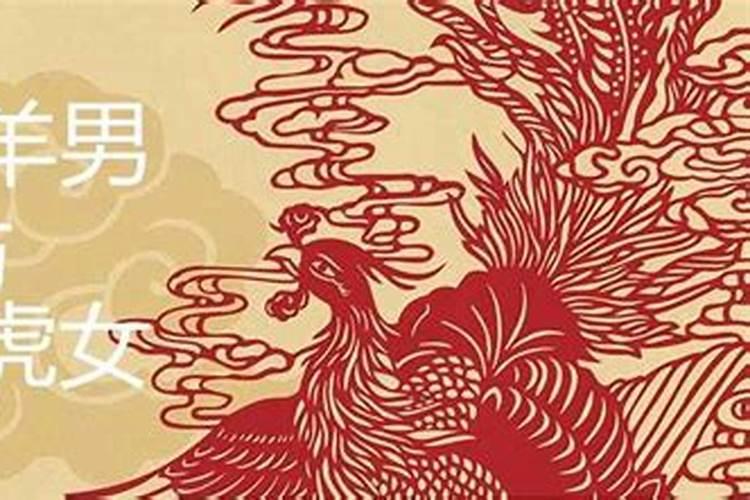 属虎的女人和属羊男配吗 能白头到老吗