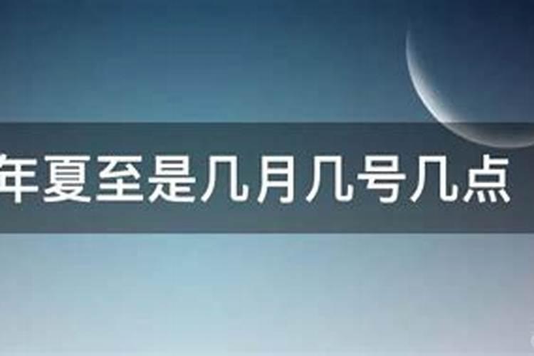2024夏至的具体时间是什么时候 具体是几月几日几点几分
