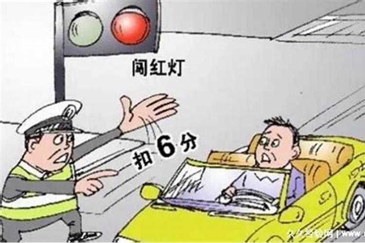 梦见闯红灯被罚款的预兆