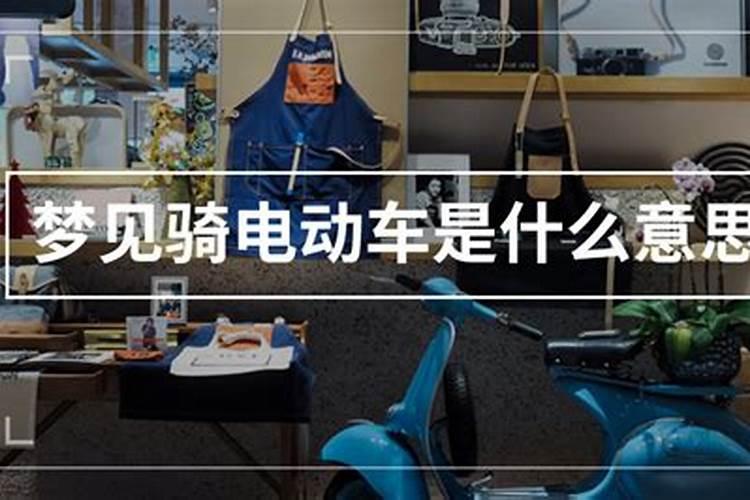 梦见梦骑电动车的预兆