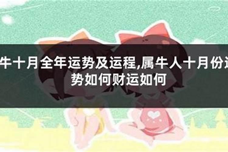 属牛十月出生是什么运