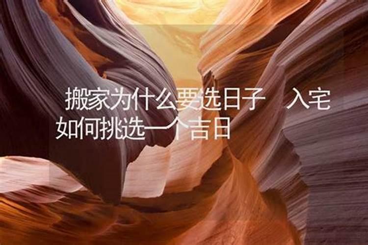 搬新家看日子需不需要全家生辰八字？
