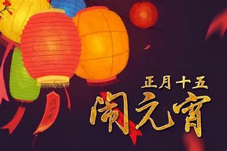 元宵节有什么忌讳