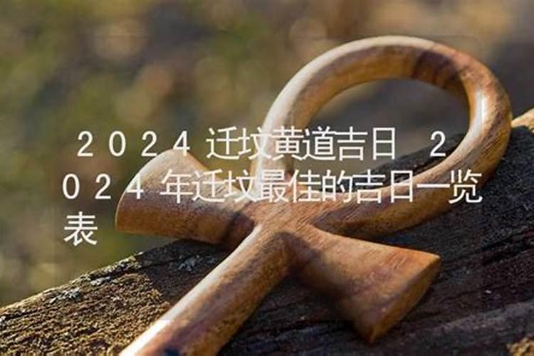 冬至后能迁坟吗