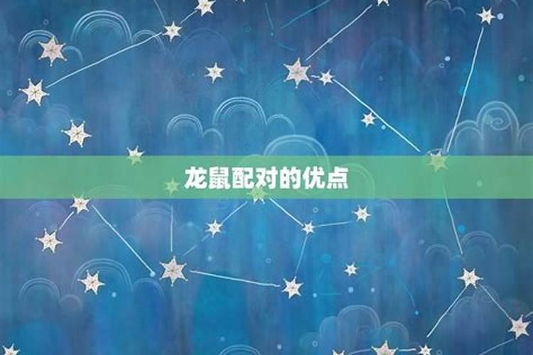 妻子属龙,丈夫属鼠,这样的夫妻属相相克吗