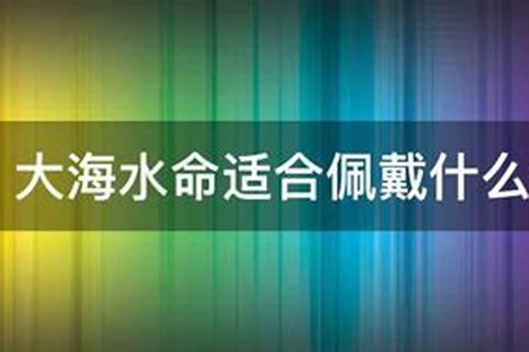 大海水命做什么最旺