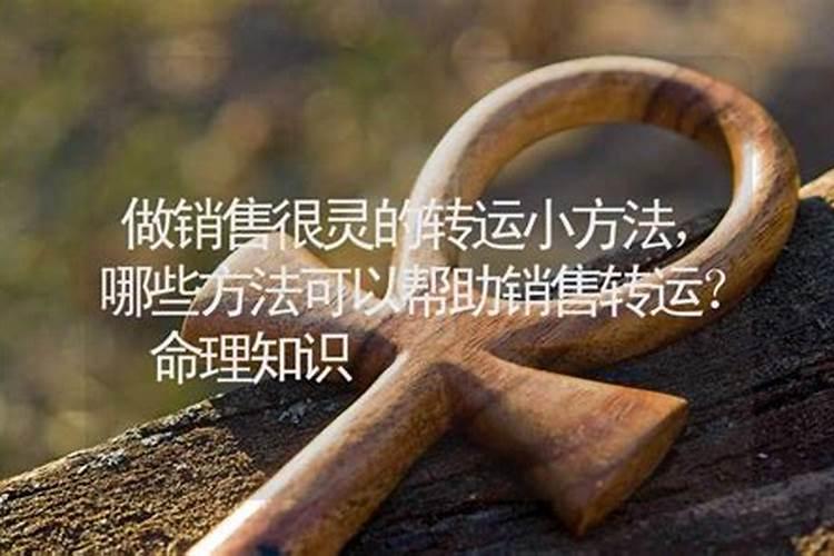 转运前的征兆 出现转运的前兆