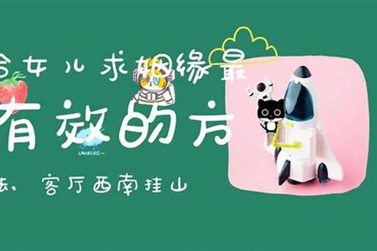 给女儿求姻缘最有效的方法客厅西南挂山水画可旺桃花？