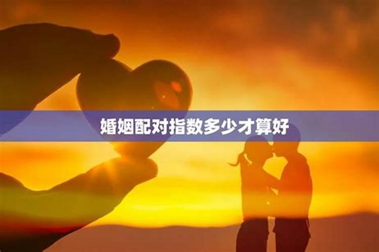 婚姻速配测算,八字婚姻配对测试