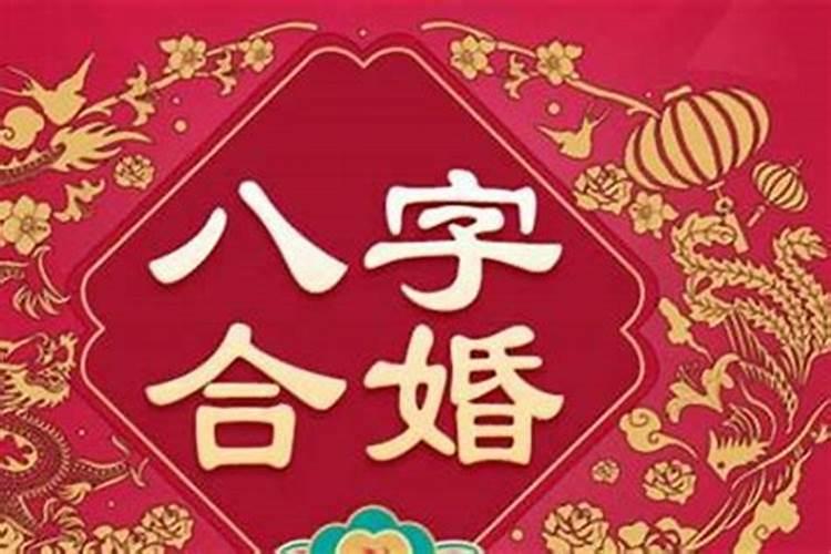 八字合婚的核心是什么