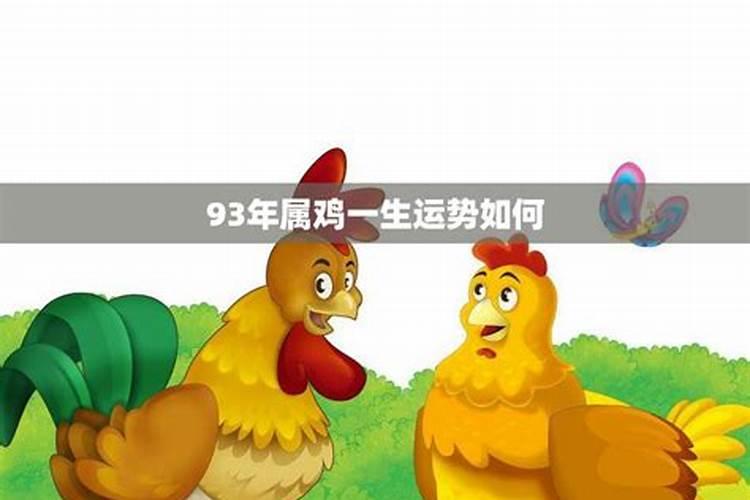 93属鸡一生大劫年 93年生肖鸡一生运势如何？