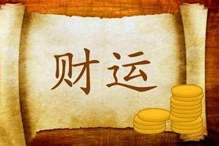 怎样才能尽快有财运简单有效快速提升财运的方法