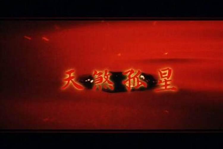 命犯天煞孤星是什么意思？