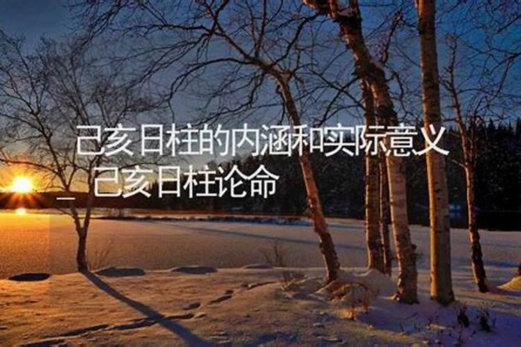 己亥为什么短命还是上等日柱