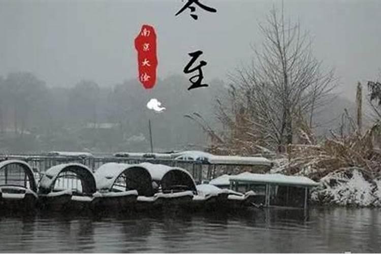 冬至前三天亥时交运吗 冬至交运注意事项有哪些
