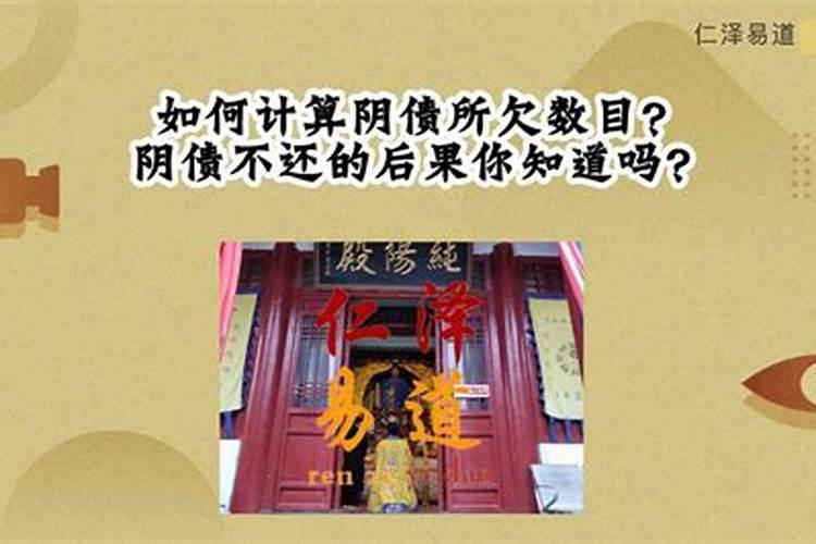 欠阴间债是什么意思