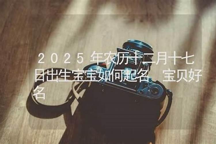 2025年农历12月出生的蛇宝宝好吗