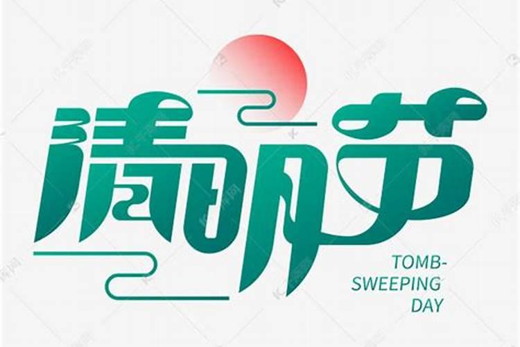2025年清明节可以上坟吗？