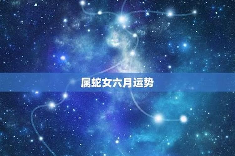 2025年属蛇女每月运势
