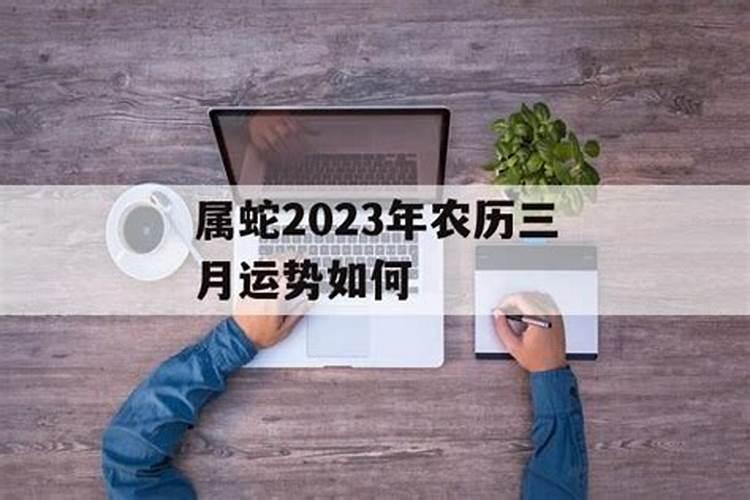 1977年属蛇农历三月十五上午九点婚姻命运