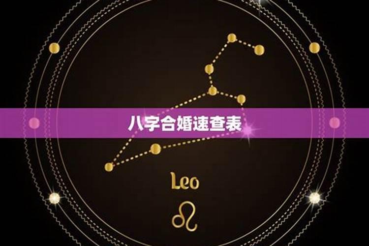 八字合婚是什么意思？