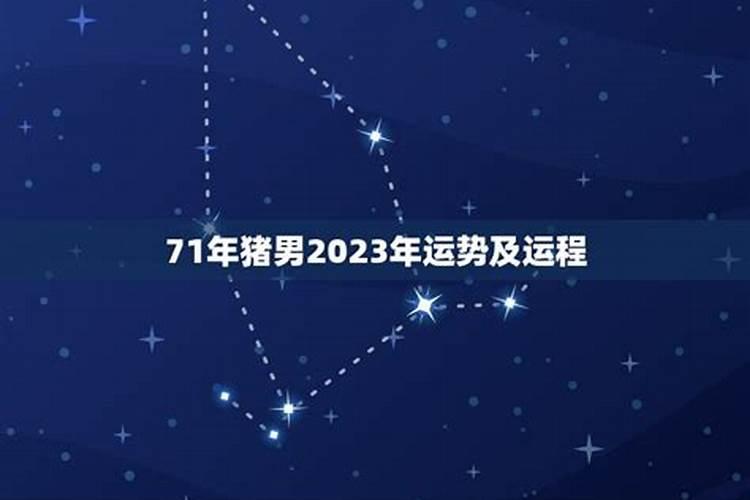 71年属猪人2025年躲不过的大难