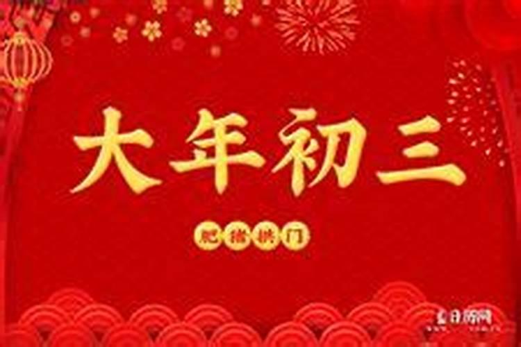 正月初三出生的人命硬 一生福寿双全