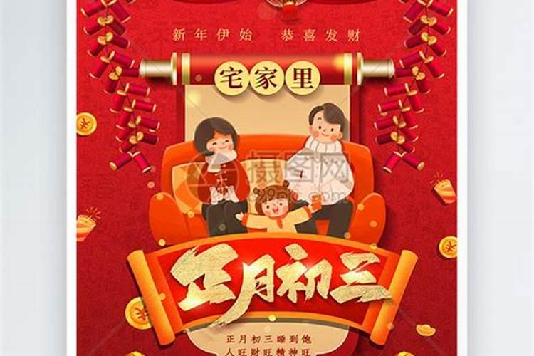 正月初三的人是什么命 正月初三出生的人短命吗