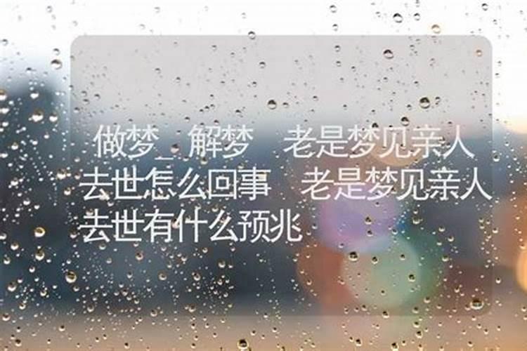 老梦到死去的亲人是什么意思
