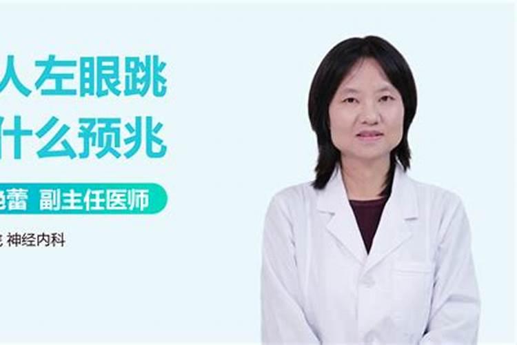 左眼上眉毛跳是什么预兆