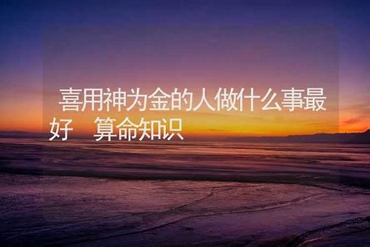 喜用神为金是什么意思？