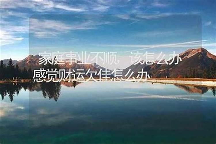 当事业、爱情、家庭同时出现不顺利的状况,应该怎样去应对呀