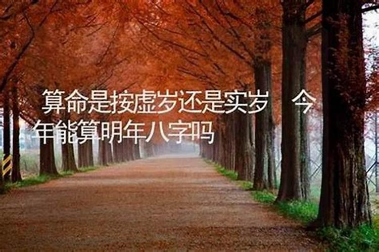 算八字的时候,周岁和虚岁有什么区别呢