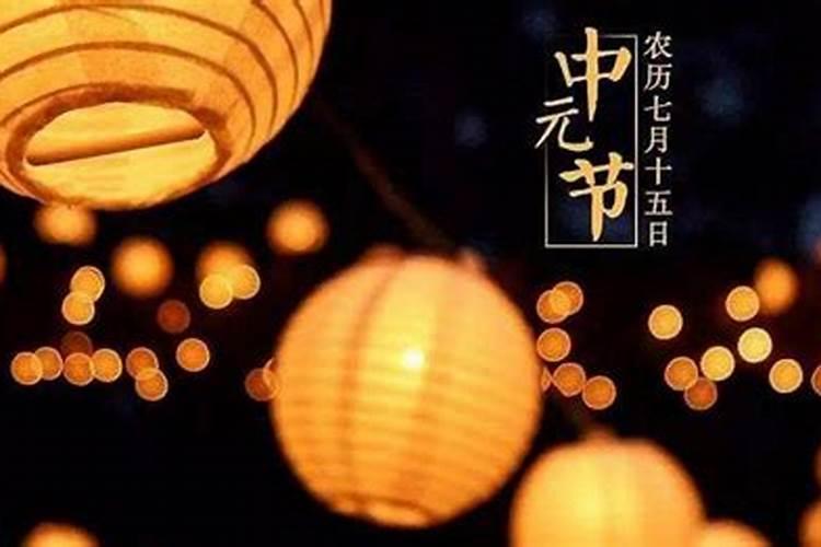 中元节是哪一天