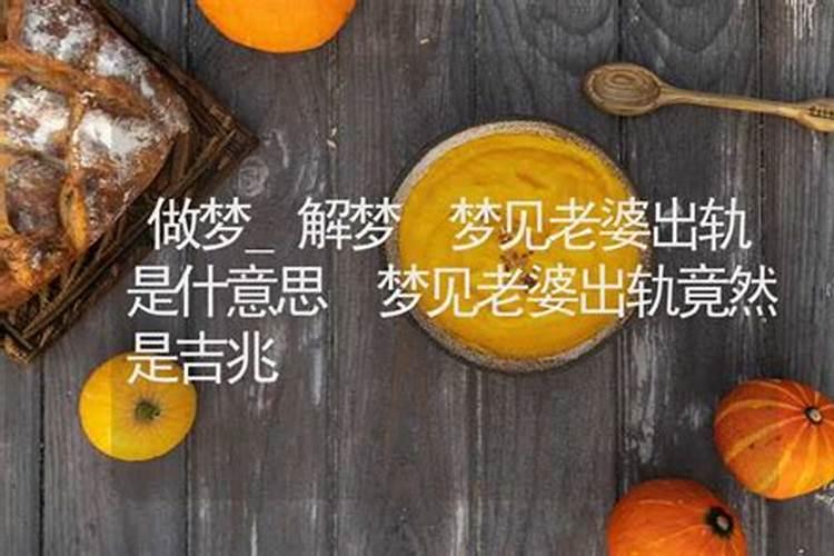 梦见老婆出轨是什么预兆,预示着什么？