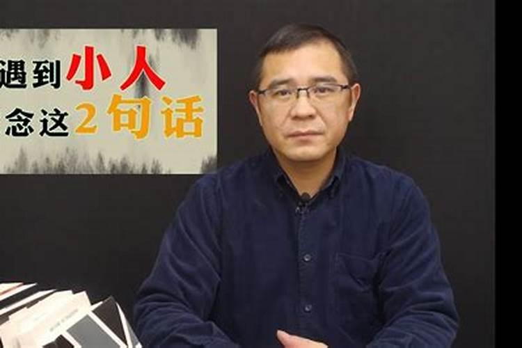 怎样让小人不敢惹自己