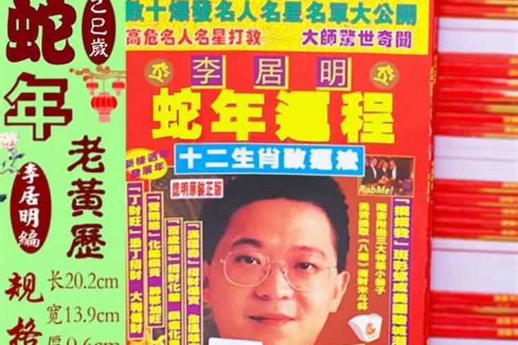 李明居2021年运程十二生肖运程,李居明2021生肖运势运程
