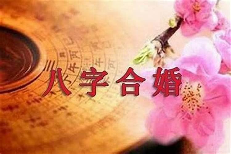 生辰八字算结婚的日子八字推算结婚时间