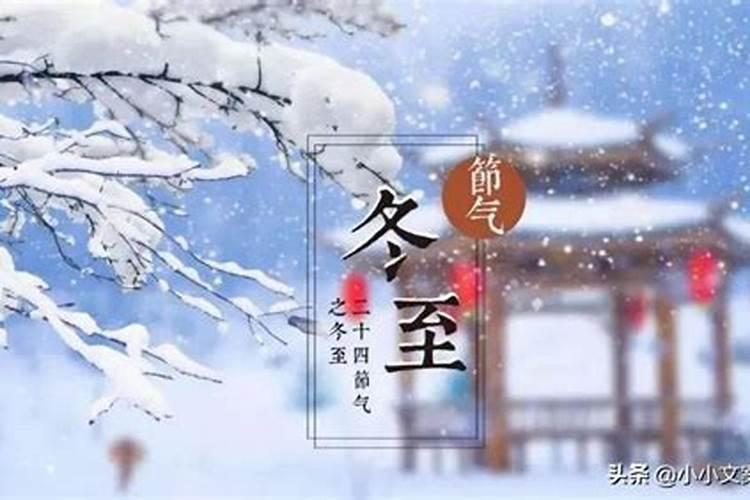 冬至祝福语简短精悍