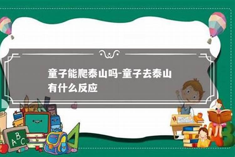 什么人不适合去爬泰山