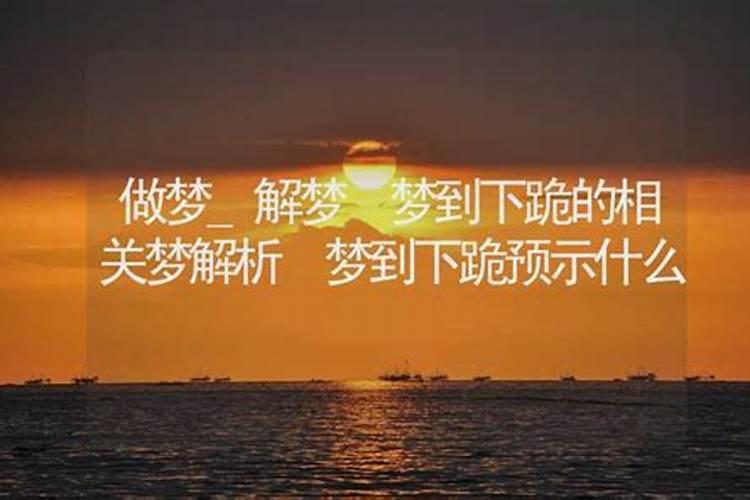梦见自己哭还给人家下跪的预兆
