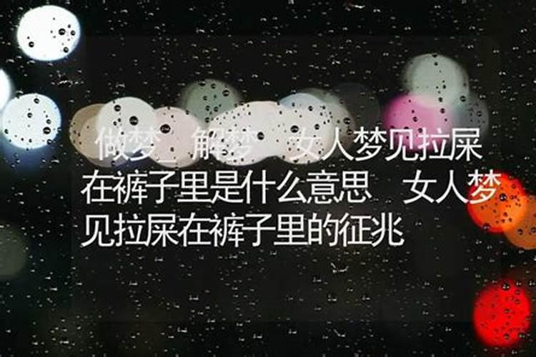 女人梦见自己拉屎是什么意思 女人梦见自己拉屎代表什么意思