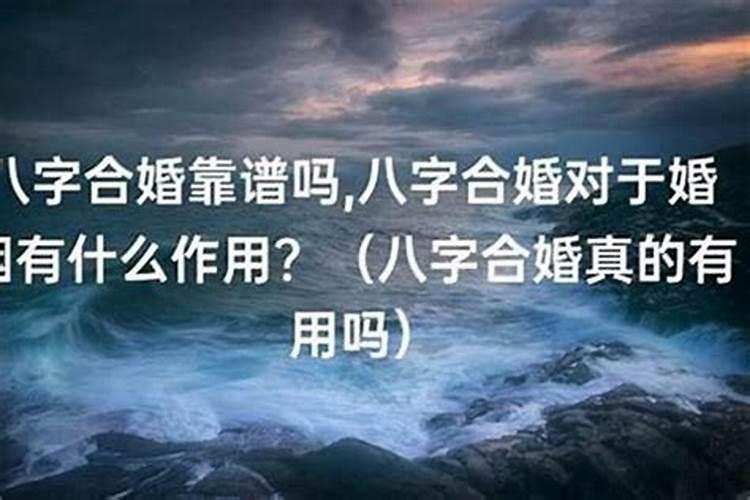 算命里的合婚是啥意思,合八字中婚什么意思