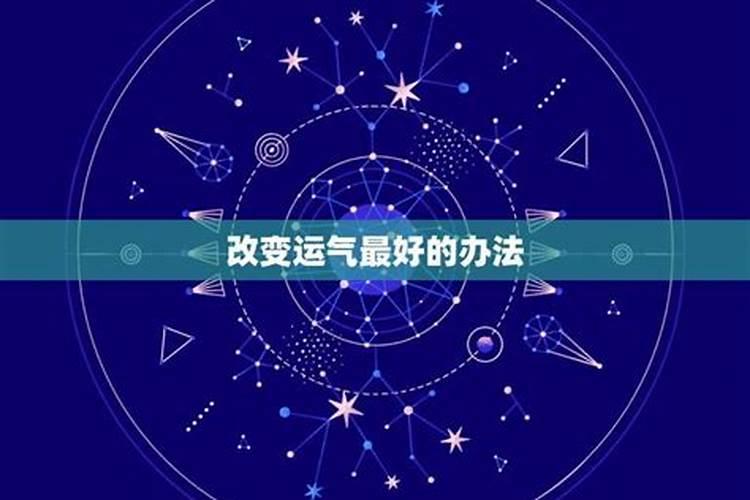 怎么让自己的运气旺起来,自己转运最灵的方法