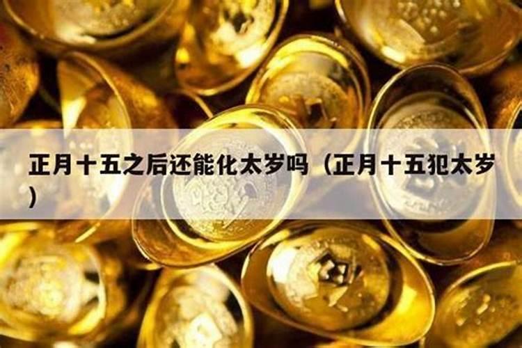 2025年犯太岁躲星时间表