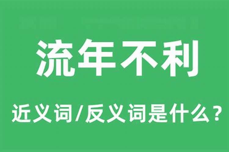 什么叫流年不利