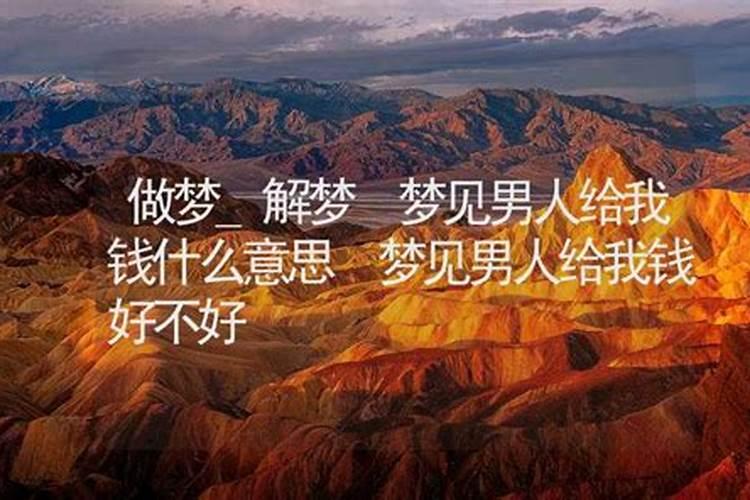 梦见一个男人给我钱的预兆